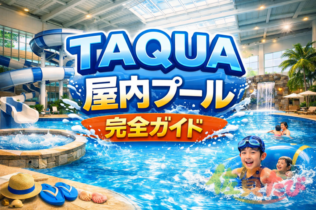 【2026年版】天山多久温泉TAQUAの屋内プール完全ガイド|料金・営業時間・楽しみ方を紹介 - 佐賀たび