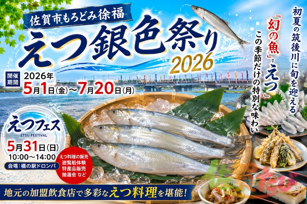 えつ銀色祭り2026