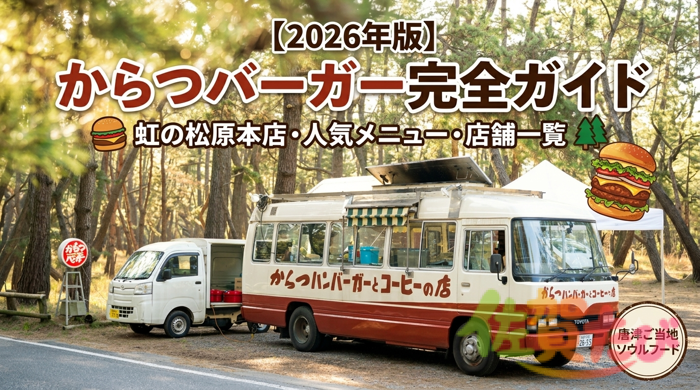 唐津バーガー