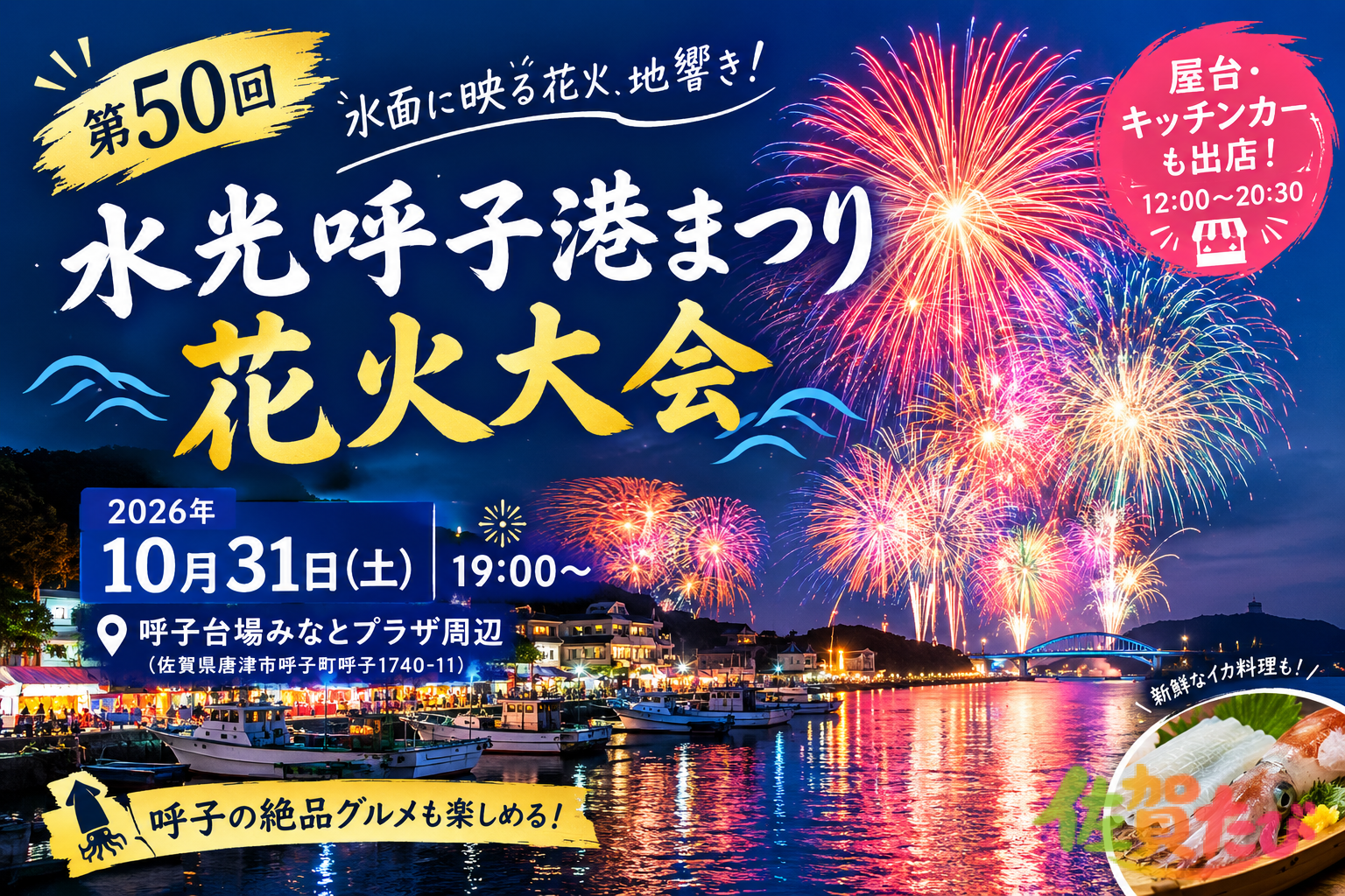 水光呼子港まつり