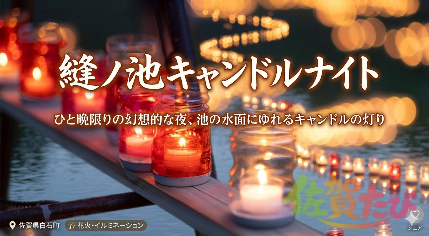 縫ノ池キャンドルナイト