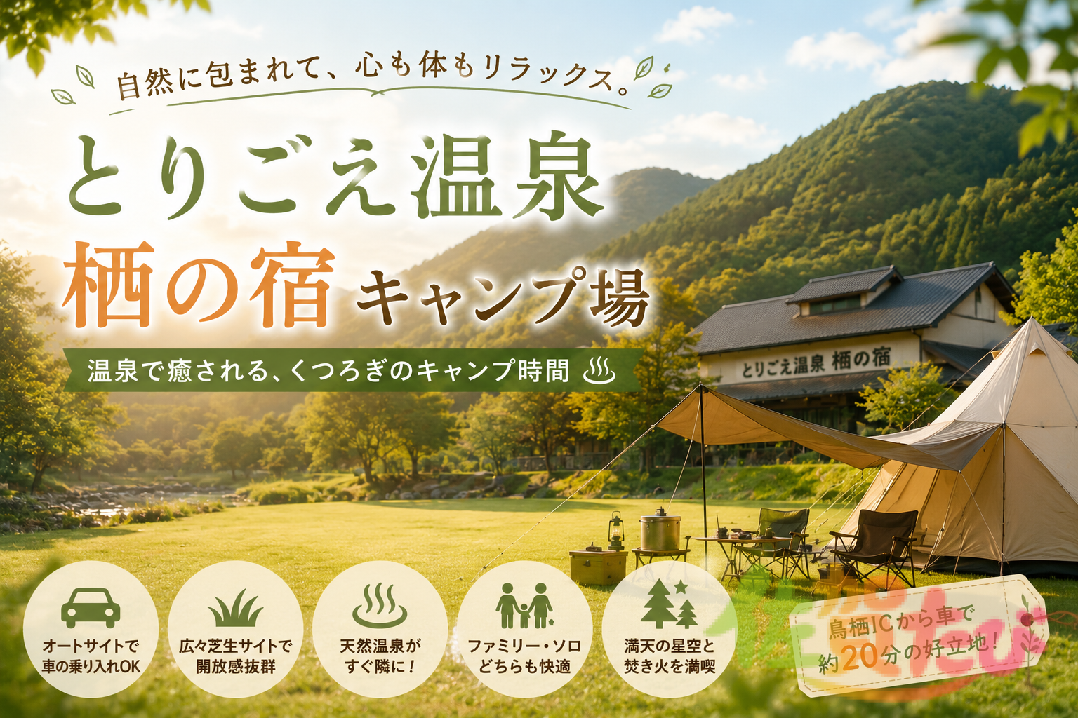 とりごえ温泉栖の宿キャンプ場