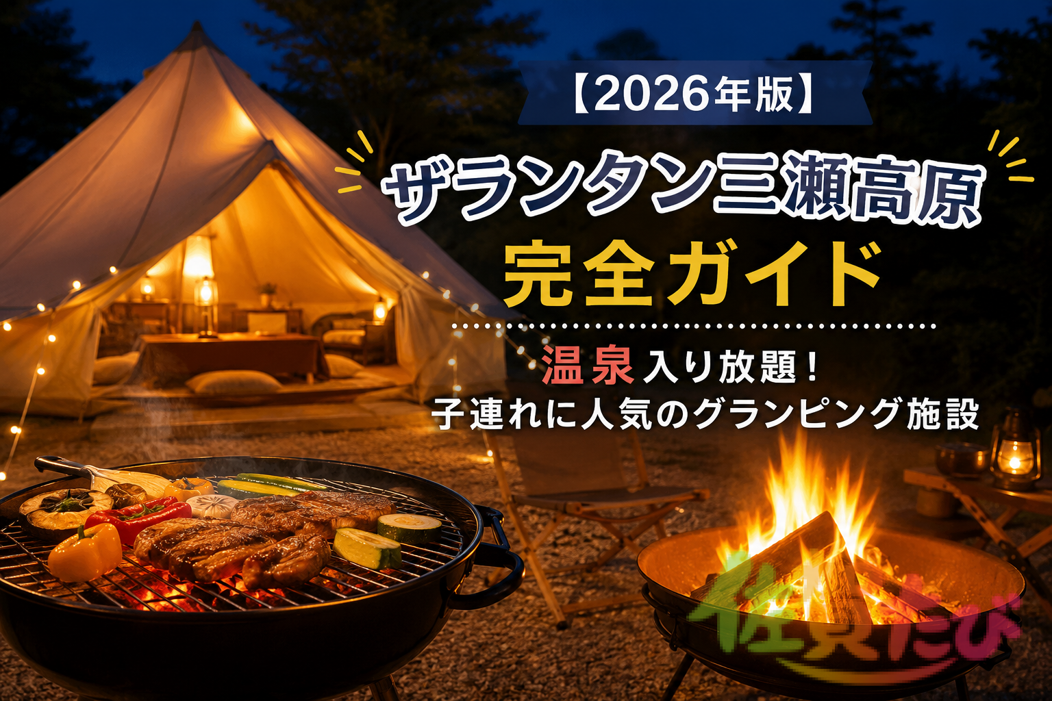 ザランタン三瀬高原