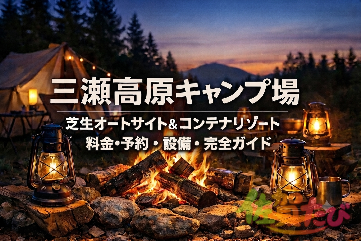三瀬高原キャンプ場