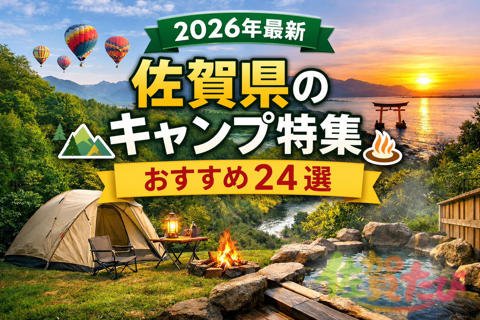 佐賀県　キャンプ特集