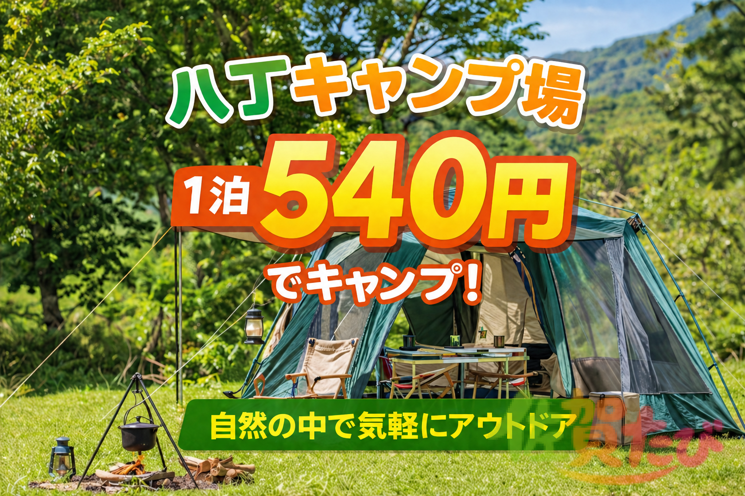 八丁キャンプ場