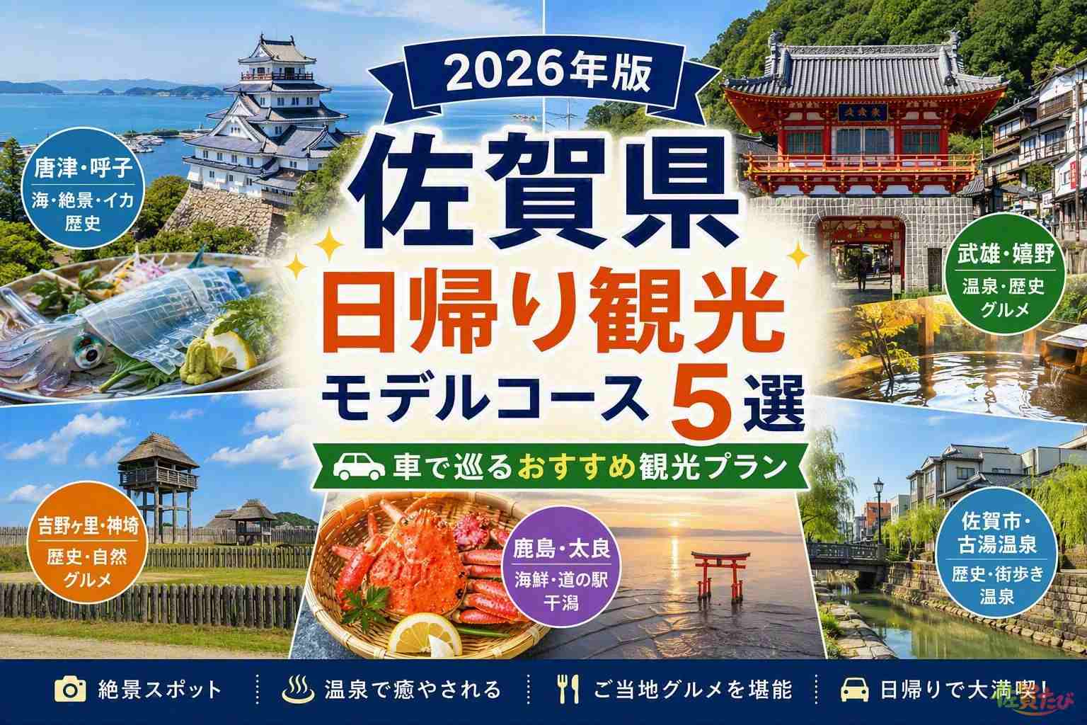 佐賀県日帰り観光モデルコース5選