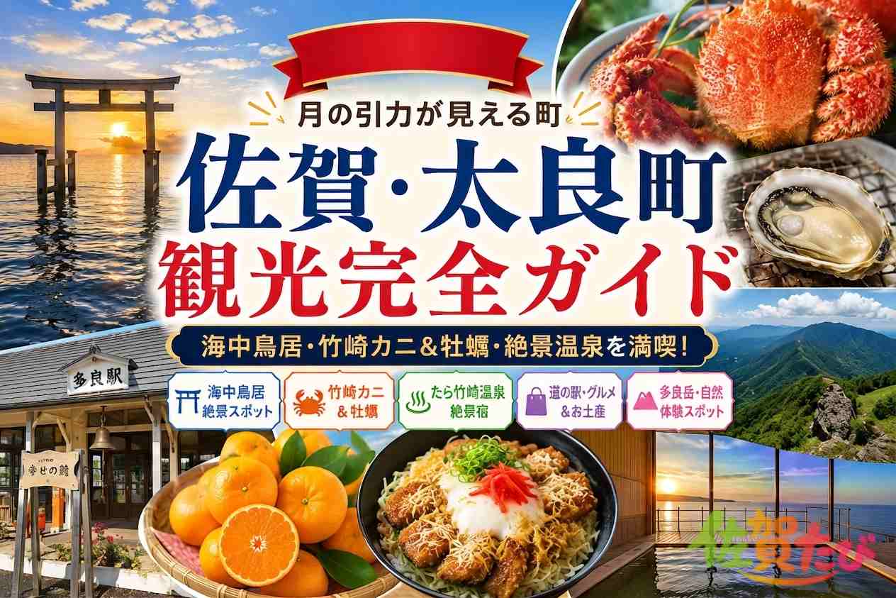 太良町ガイド