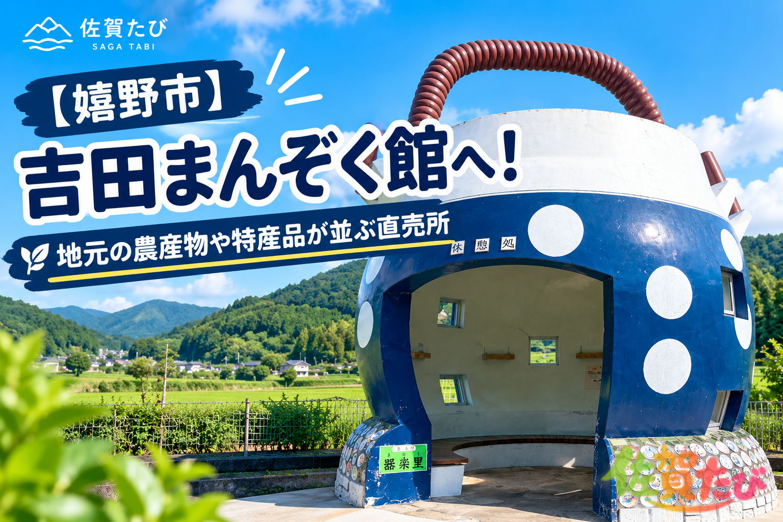 吉田まんぞく館